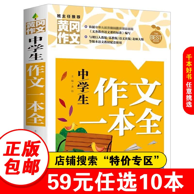 【特价专区】中学生作文一本全 黄冈作文 班主任初中生作文书 七八九789年级适用满分作文大全