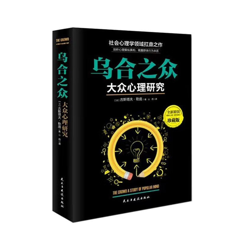 乌合之众 心理学与生活自卑与超越心理学与读心术