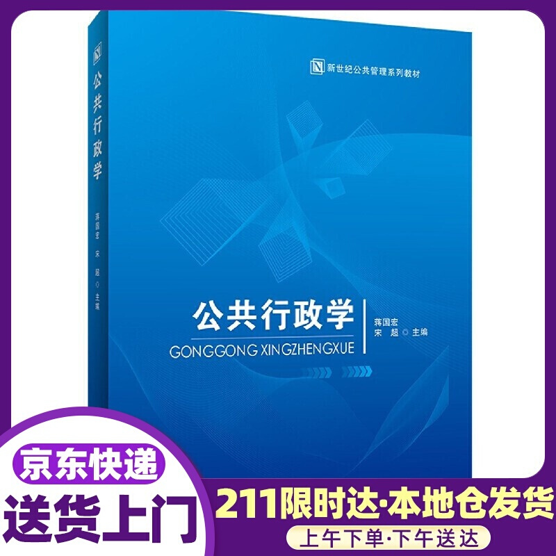 公共行政学 首都经济贸易大学出版社