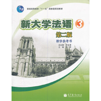 新大学法语【正版图书】