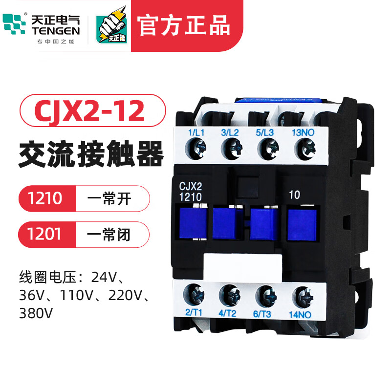 天正电气tengen天正 cjx2-12交流接触器1210 1201 220v 380v 110v 36v