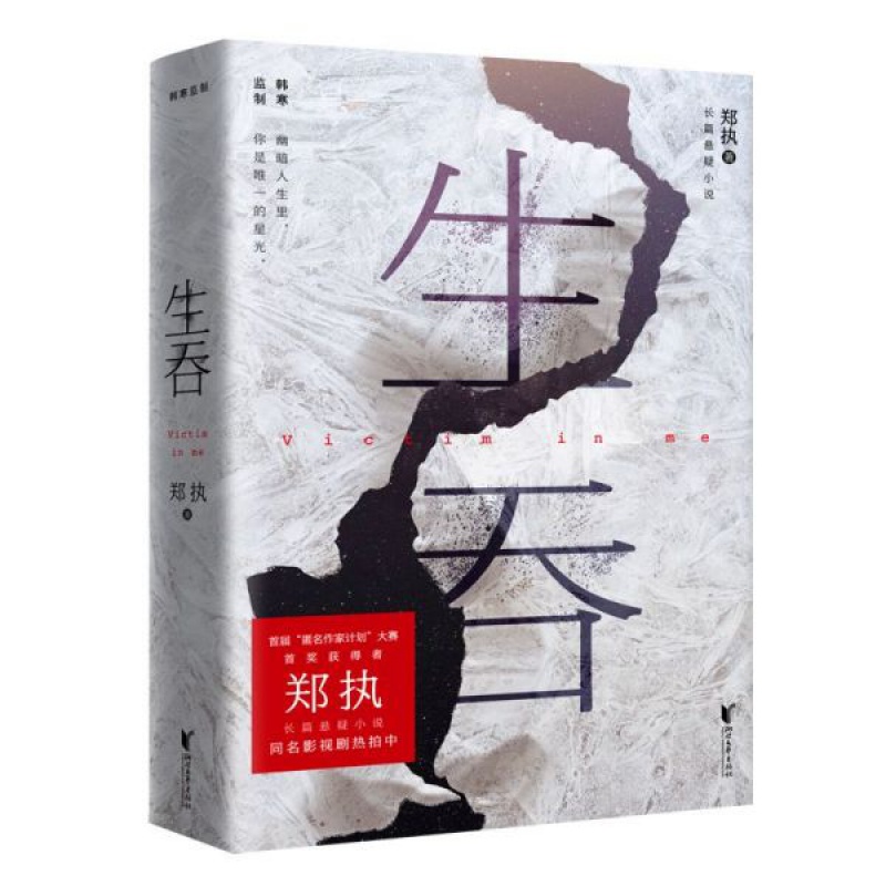 生吞 韩寒监制 张*白,史航,关晓彤 匿名作家计划*奖郑执重操长篇 小说