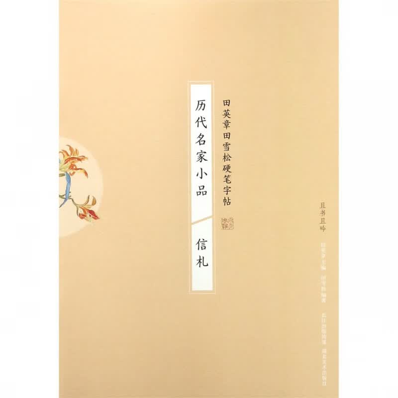 历代名家小品(信札)/田英章书田雪松硬笔字帖