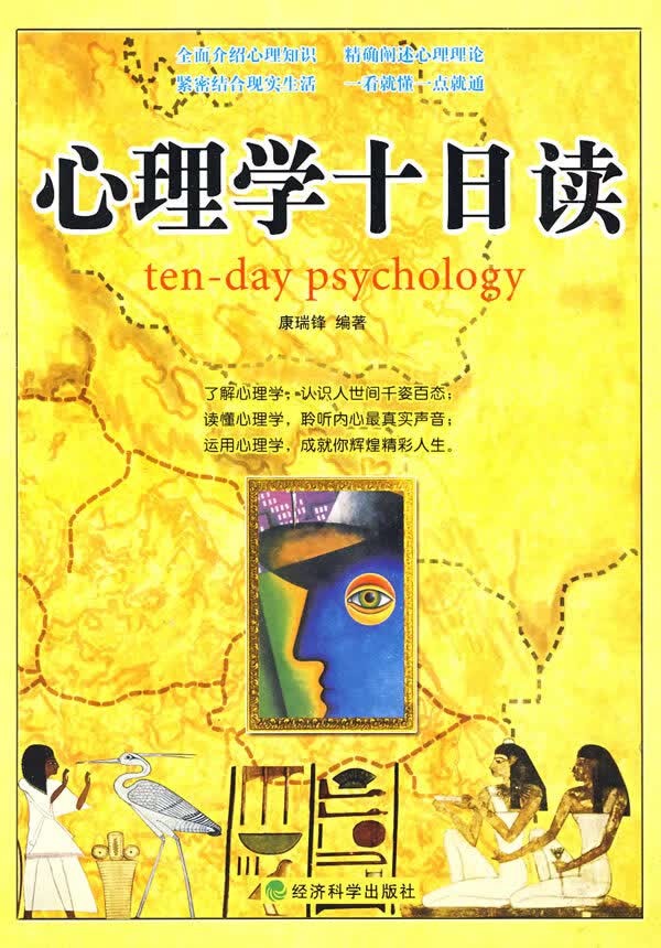 心理学十日读【正版图书】
