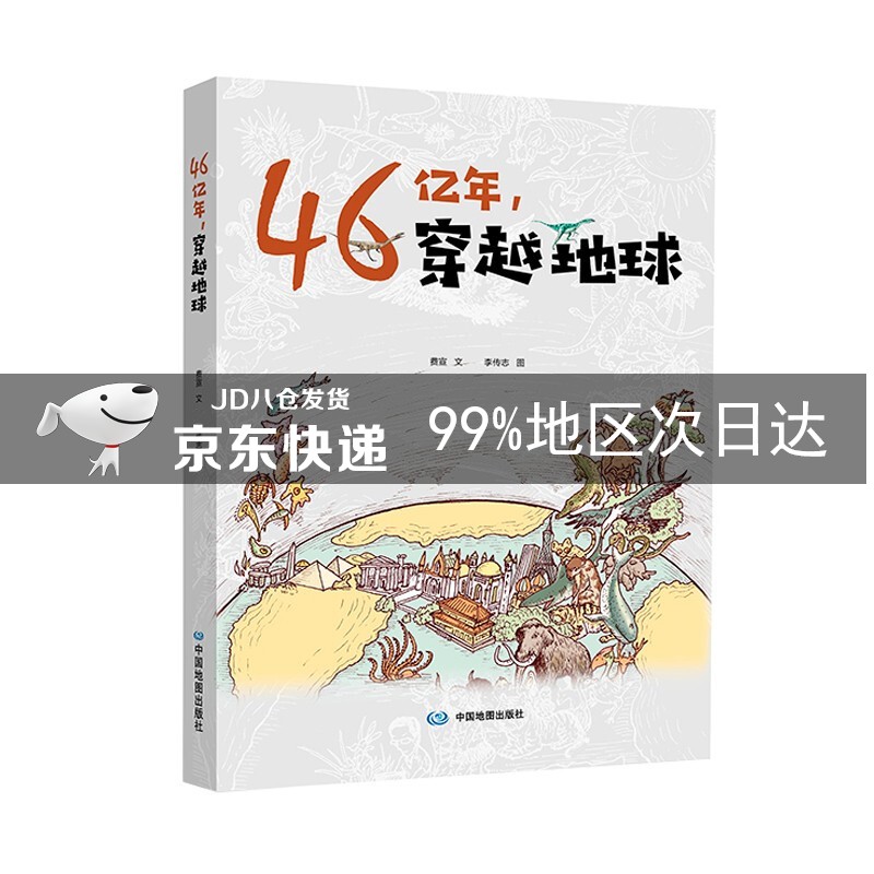 46亿年，穿越地球
