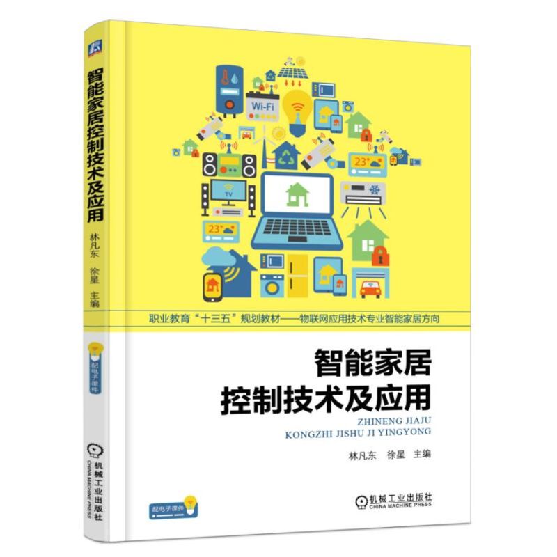 正版 智能家居控制技术及应用 智能家居系统搭建指南教程书籍 智能家居装修设计布线施工书籍 无线传感器