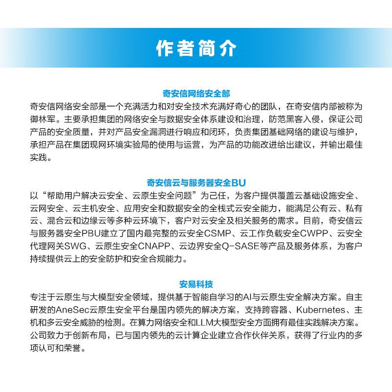 云原生安全：攻防与运营实战 奇安信官方出品详情图