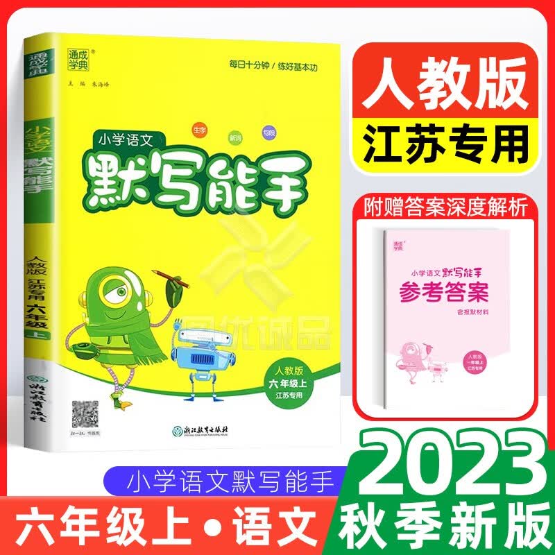 【江苏专用】默写能手计算能手六年级上下册语文部编人教版英语译林版数学苏教版口算天天练小能手 【2023秋六年级上册】语文默写能手