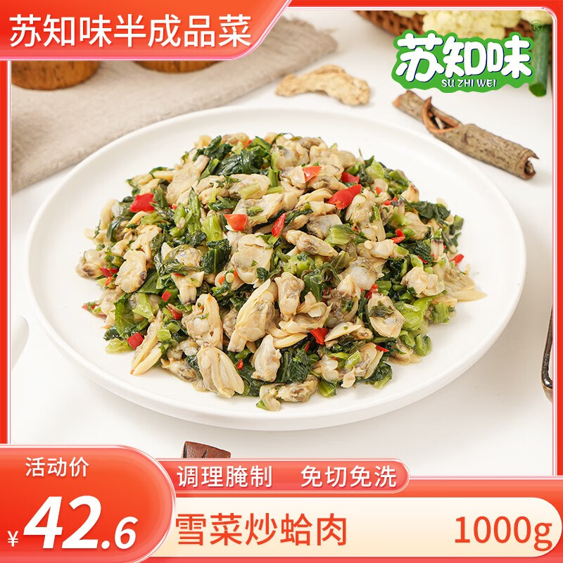 苏知味 雪菜蛤肉1kg 翡翠炒蛤肉  半成品方便菜  冷冻 免腌制