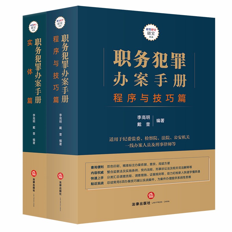职务犯罪办案手册:程序与技巧篇+实体篇(套装2册) 2021.11月新版