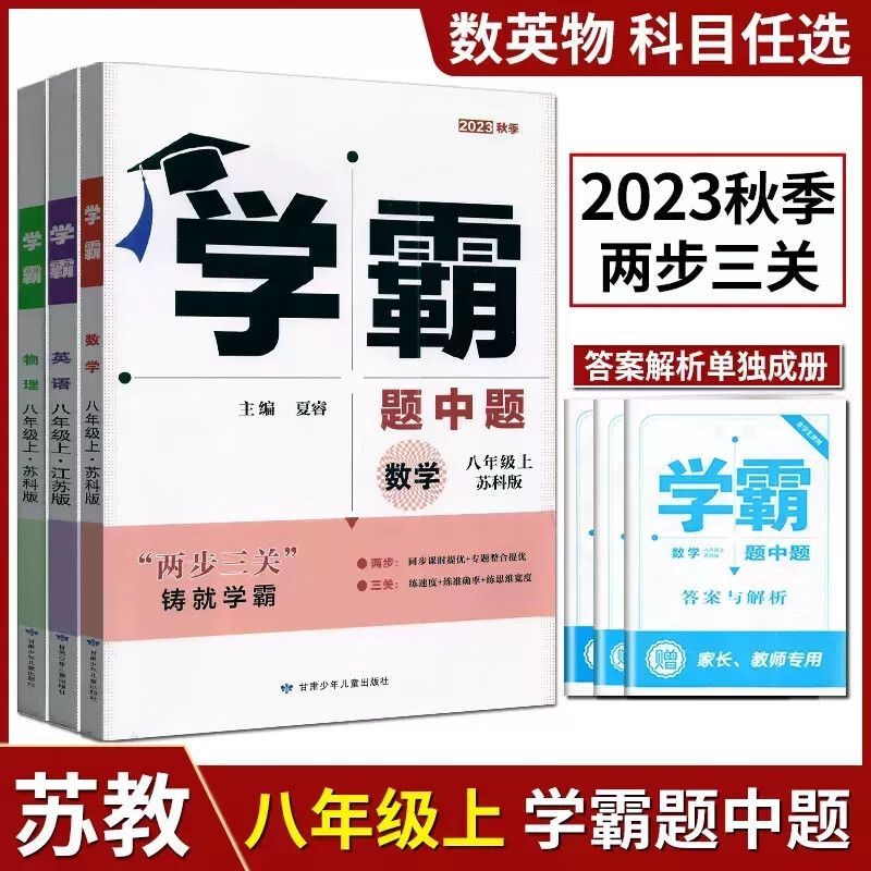 【任意一本】经纶学典学霸题中题江苏国标苏科教同步课时提优辅导书课本课时提优作业本练习册专题 【3册】学霸题中题数学英语物理八年级上册