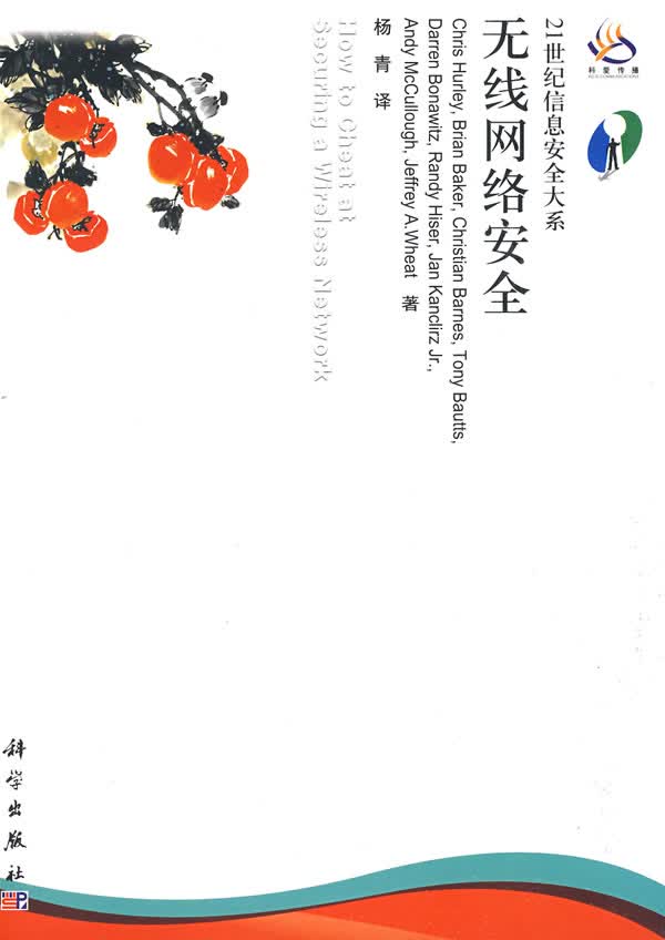 无线网络安全【正版图书】