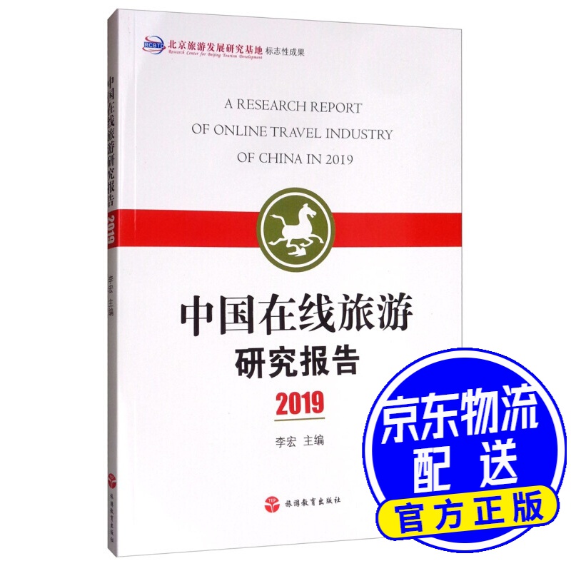 中国在线旅游研究报告2019