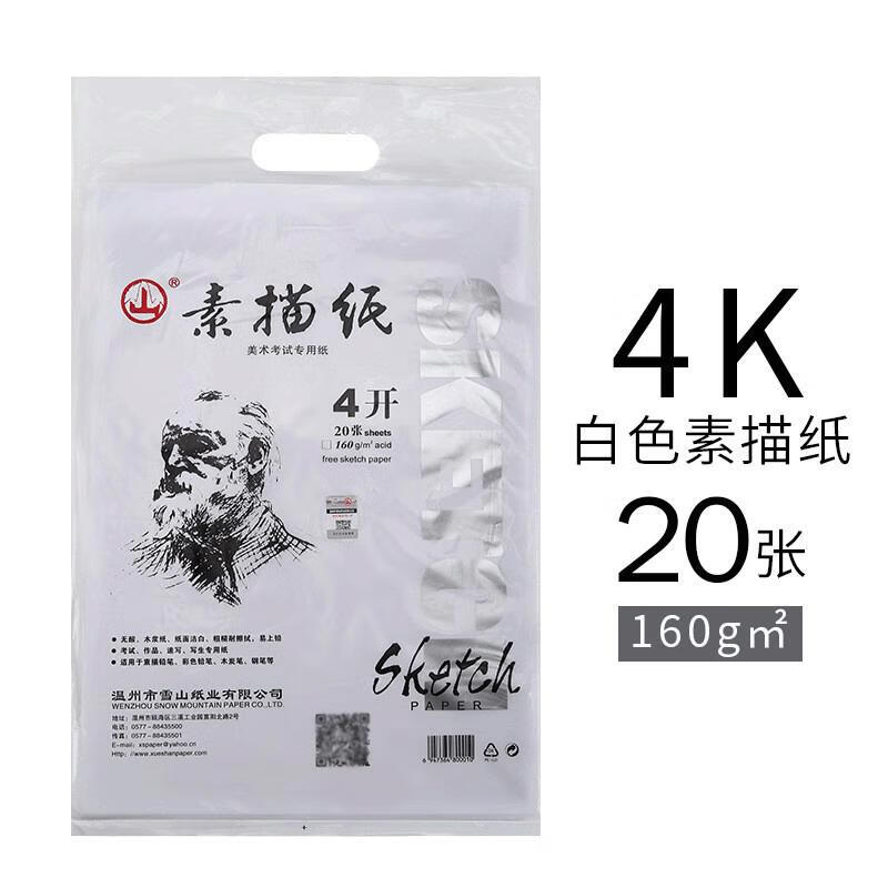 山牌4k8k60g纸 80g8开4开画纸 雪山牌白色4开素描纸160g(20张)0.6kg