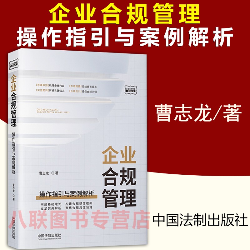 现货正版 企业合规管理 操作指引与案例解析 曹志龙 基础理论构建合规整体框架实务解析合同管理财务税收劳动用工防范合规风险