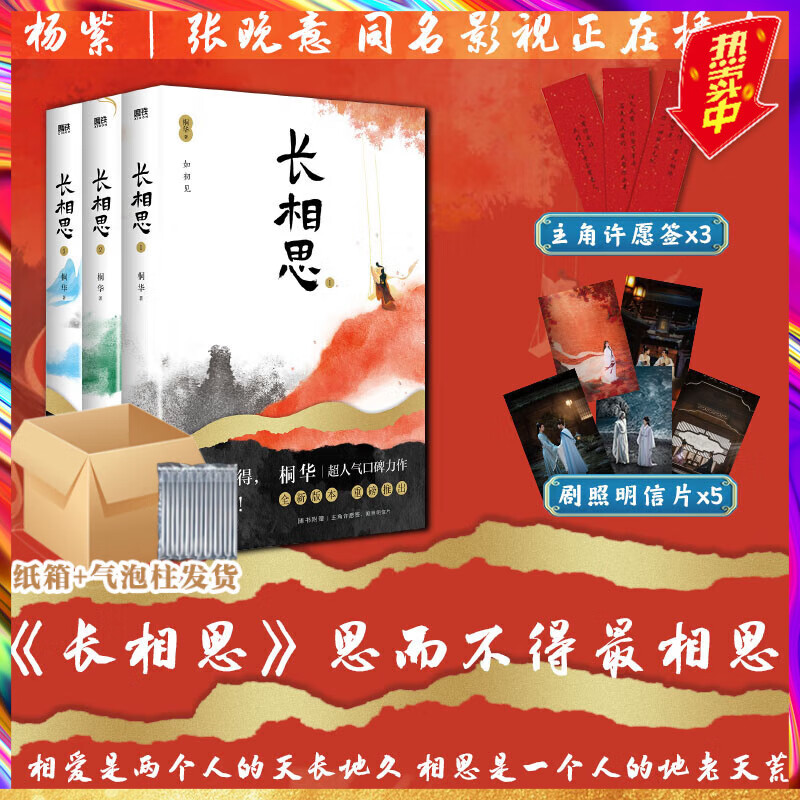 【现货速发·剧照明信片·许愿签·防撞保护】长相思小说 长相思全3册 2023版 桐华长相思 相柳小夭使用感如何?