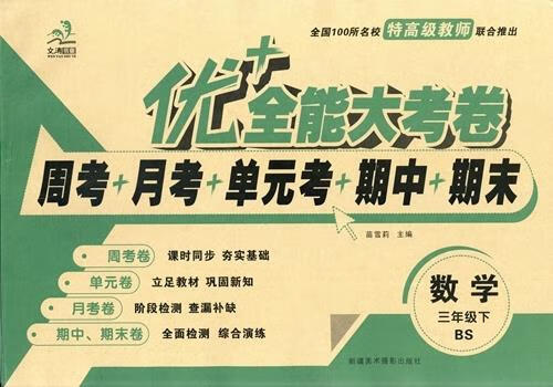 优+全能大考卷 9787546941523正版