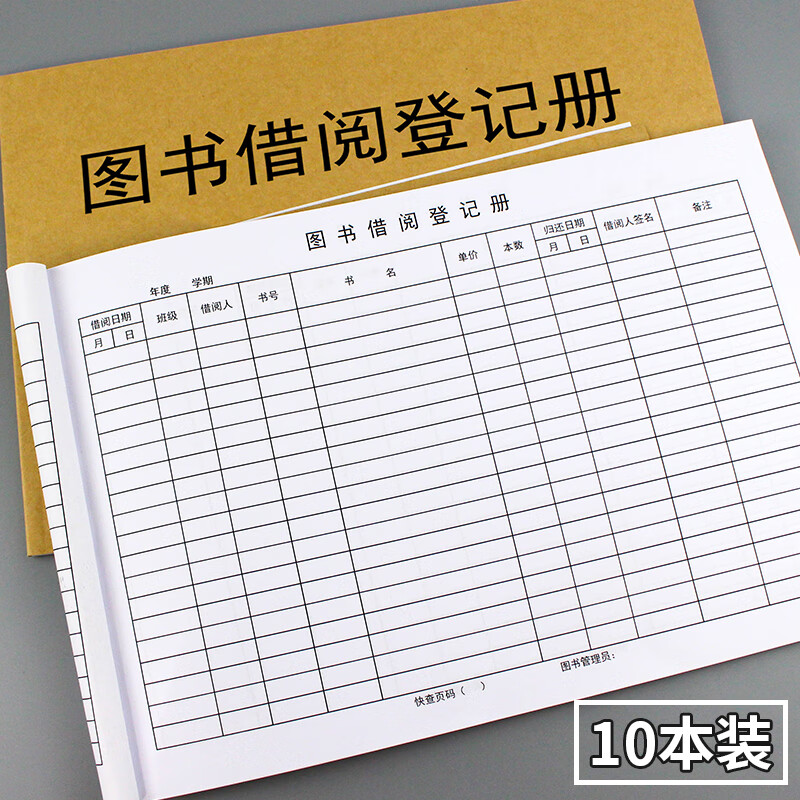 圖書借閱登記本小學生 圖書借閱記錄本 借閱證閱讀登記冊學校圖書館班級教室借書記錄本課外書互借記錄登記 圖書借閱登記冊(10本裝)