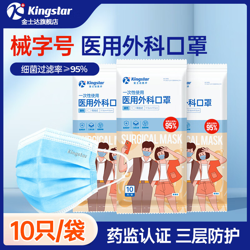 金士达一次性医用口罩非灭菌级3层防护过滤细菌医疗男女成人口罩 成人医用外科10只/袋*10袋 共100只 外科口罩