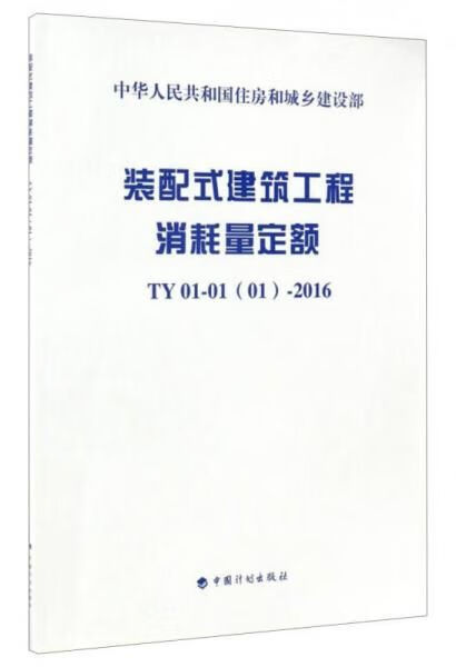 装配式建筑工程消耗量定额