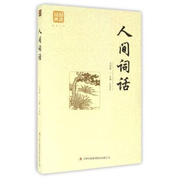 人间词话