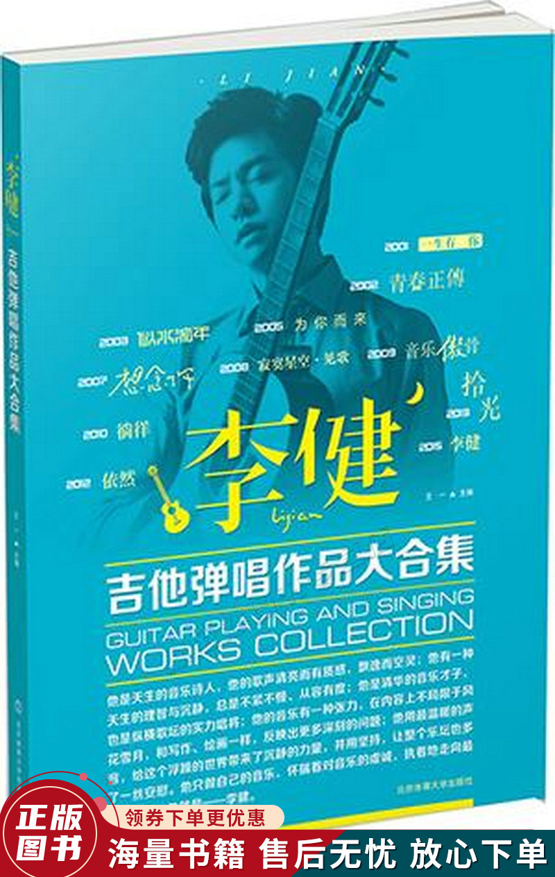 李健吉他弹唱作品大合集