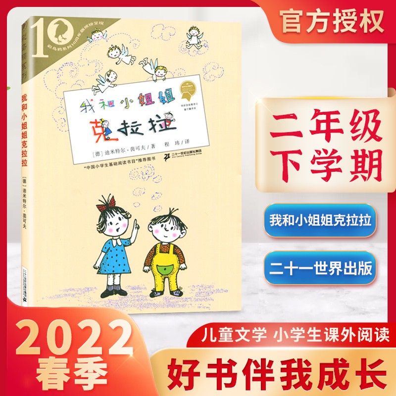 【2022春下学期寒假自选】好书伴我成长系列经典文学书绘本 二年级下2年级下册 好书选读书学生推荐好书 【必读书目】我和小姐姐克拉拉