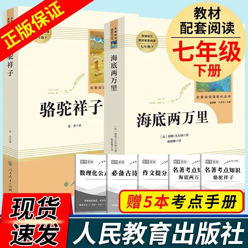 【套装·单本可选】骆驼祥子和海底两万里 人民教育出版社 老舍原著无删减 人教版 初中生青少版 七年级下册读名著书目课外阅读书籍 红岩 创业史 银河帝国基地 哈利波特与死亡圣器 全2册：骆驼祥子+海底两