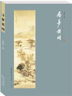 【正版书】寻梦黄冈