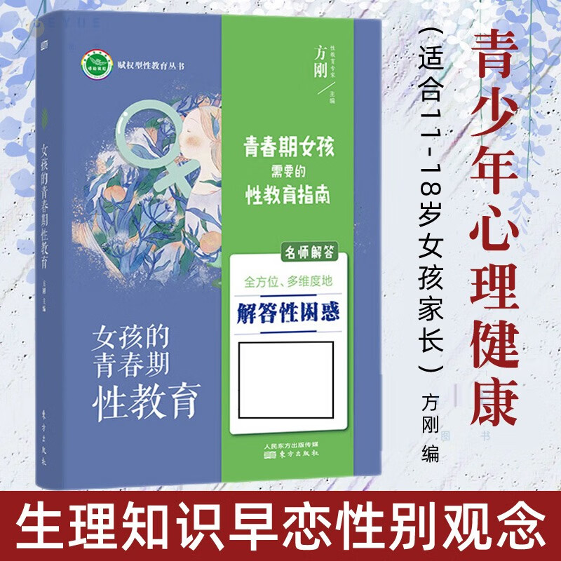 女孩的青春期性教育 方刚11-18岁女孩家长青少年心理健康初高中学生教育性生理知识早恋性别观念藉女儿你要学会保护自己