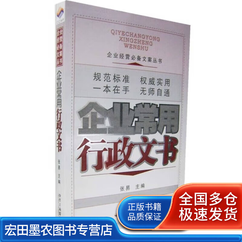 企业常用行政文书【正版好书】