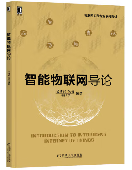 智能物联网导论 吴功宜,吴英 著