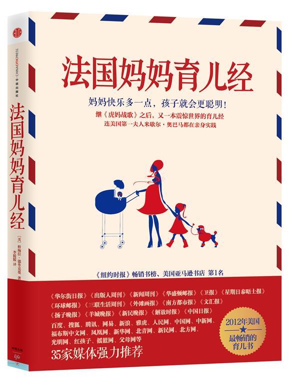 法国妈妈育儿经 (美)德鲁克曼 著,李媛媛 译【正版】