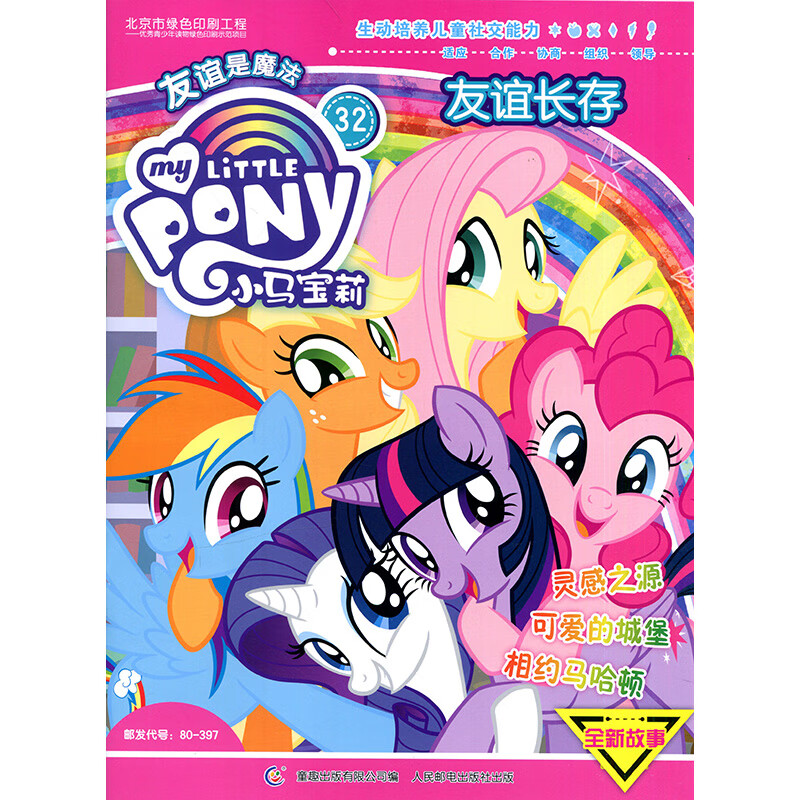 小马宝莉友谊长存2020年32期 期刊杂志