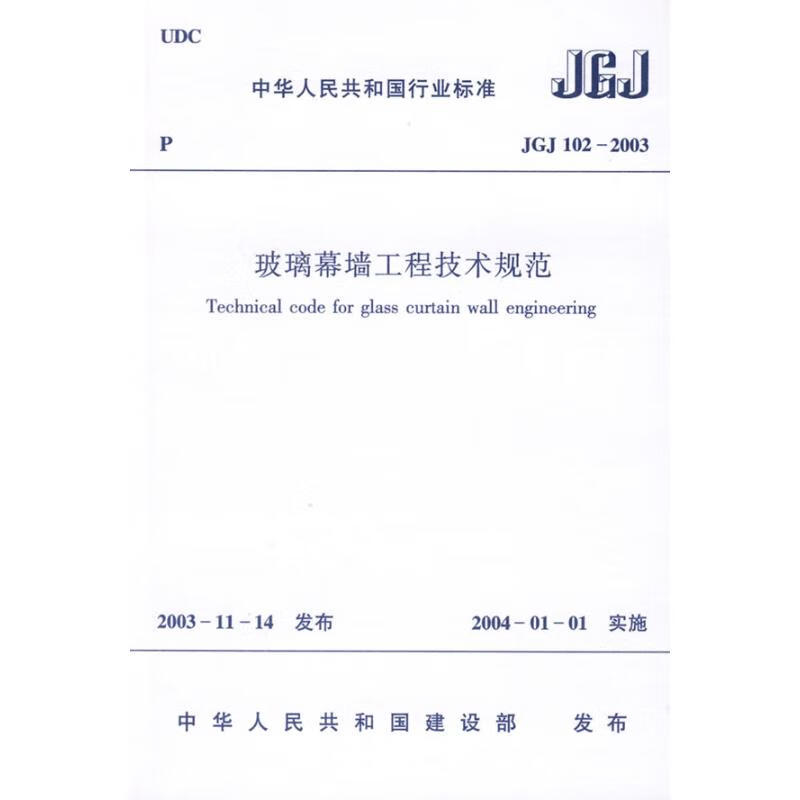 玻璃幕墙工程技术规范