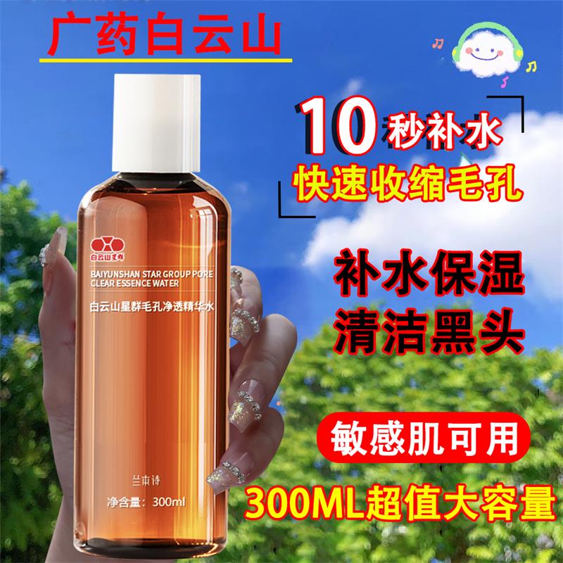 广药白云山爽肤水清爽控油收缩毛孔细致毛孔补水保湿男女通用300ml