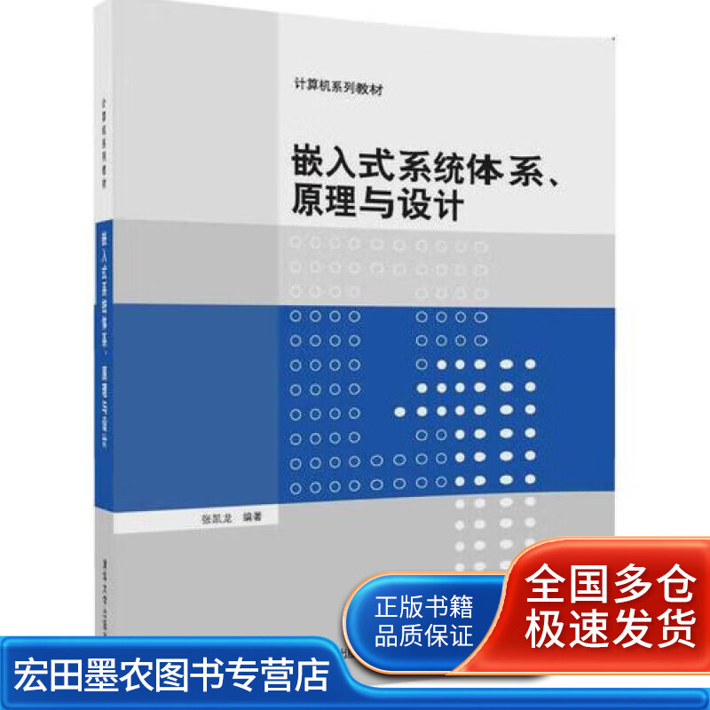 嵌入式系统体系原理与设计【正版好书】