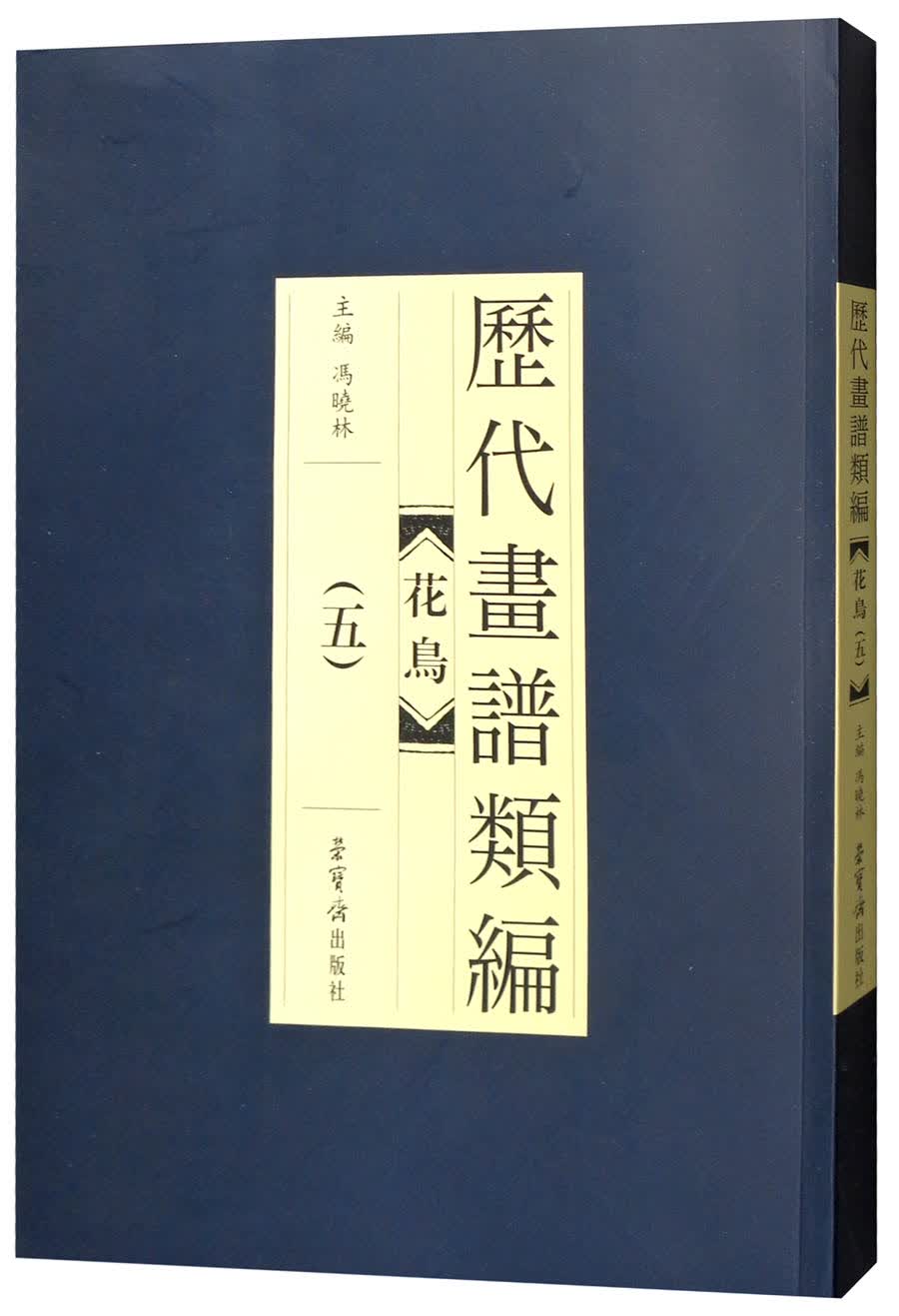 花鸟（五）/历代画谱类编