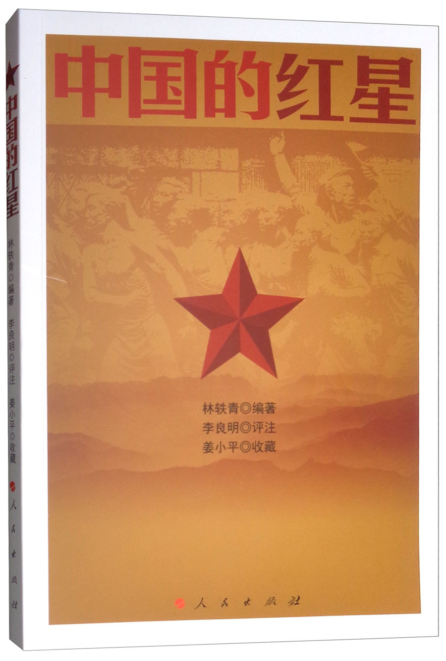 中国的红星