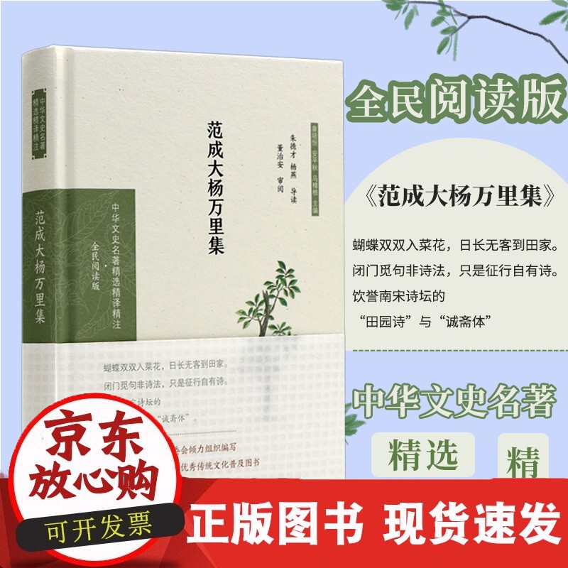 范成大杨万里集 中华文史名著精选精译精注