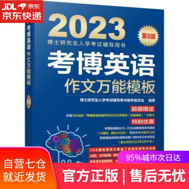 2023年博士入学考试辅导用书 考博英语