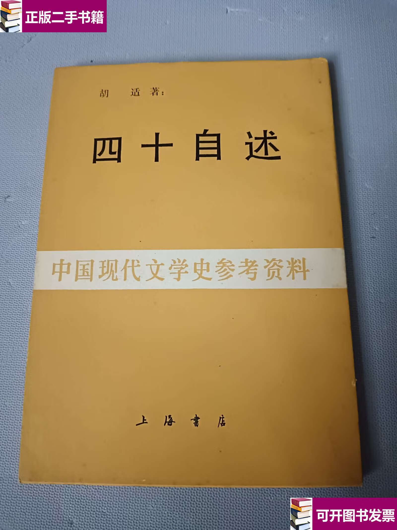 【二手9成新】四十自述 /胡适 上海书店