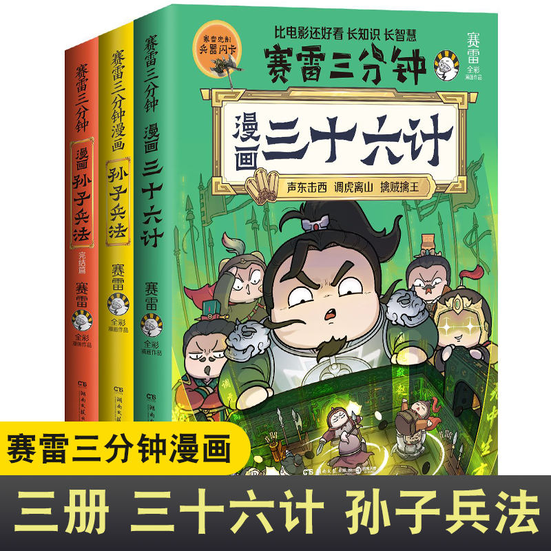 赛雷三分钟漫画全套中国史世界史三国演义131415历史1618儿童历史读物