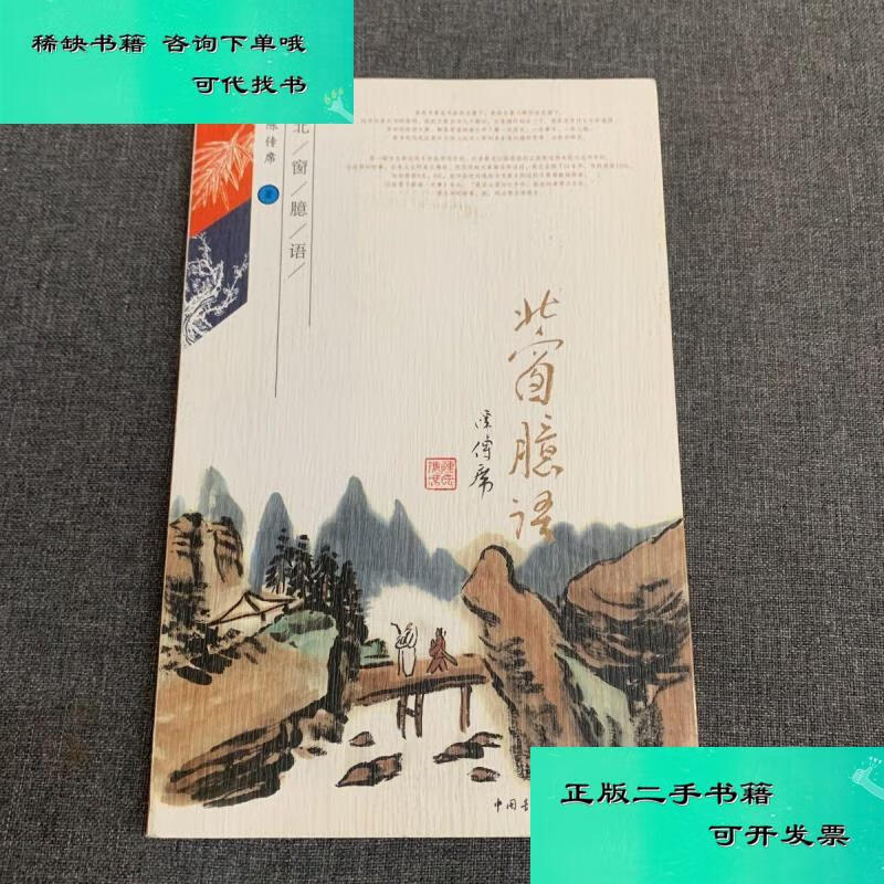 【二手九成新】北窗臆语 陈传席毛笔签名钤印 附画作30幅 陈传席