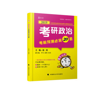 徐涛考研政治2019 徐涛小黄书 2019考研政治考前预测必背20题 徐涛【放心选购】