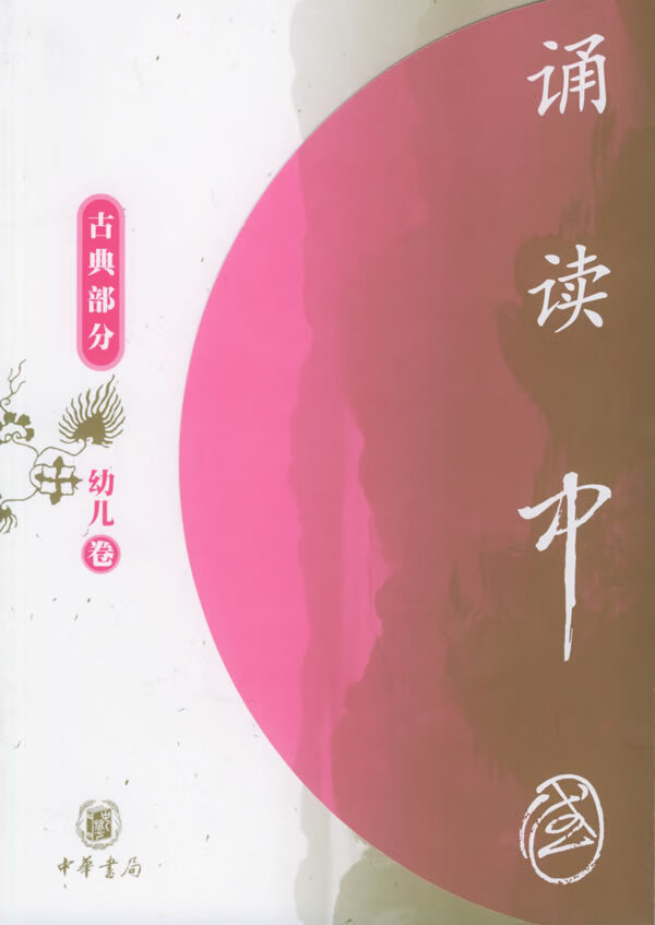 诵读中国幼儿卷古典部分(注音版) 中华书局辑部 【正版好书,下单速发