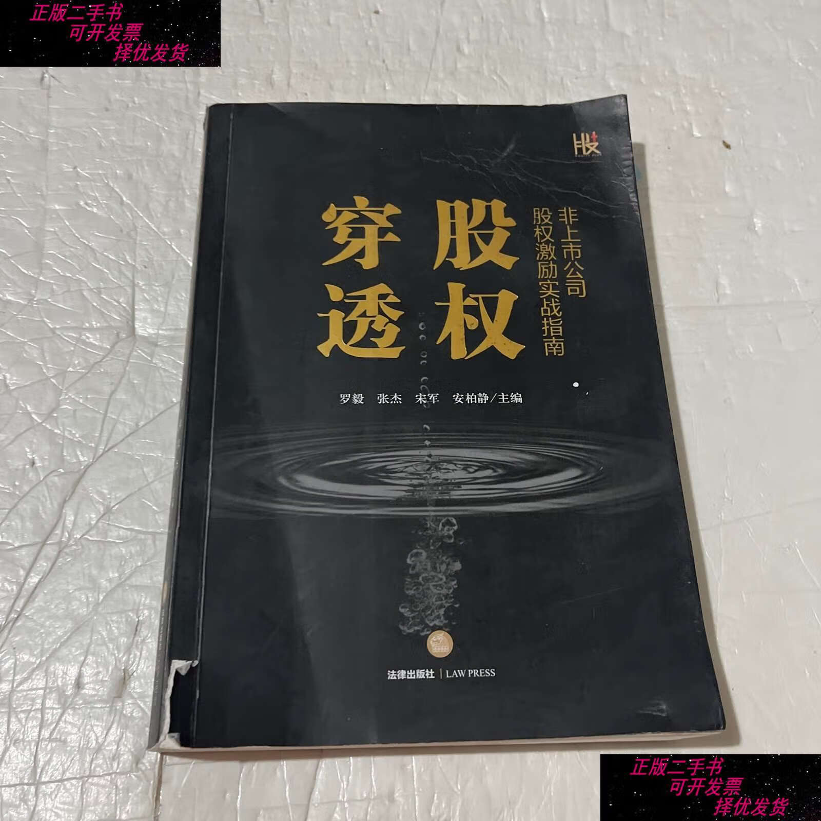 【二手书9成新】穿透股权:非上市公司股权激励实战指南 /罗毅 法律