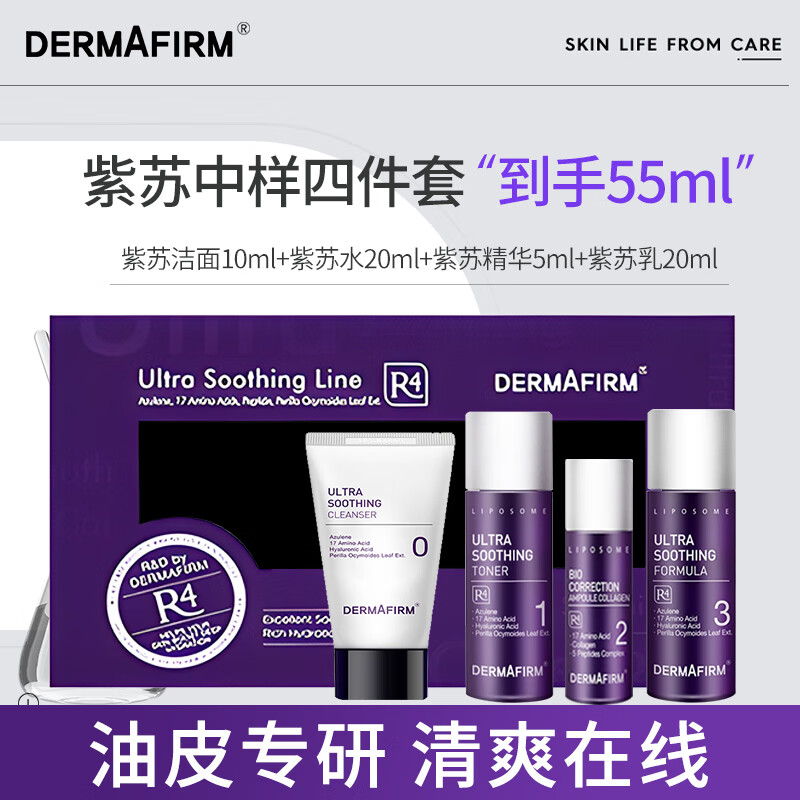 德妃紫苏中样套装(爽肤水20ml+乳液20ml+洁面10ml+精华5ml) 护肤品