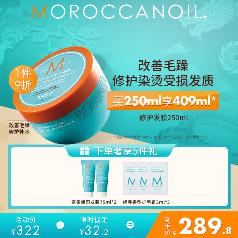 摩洛哥油（Moroccanoil）修护发膜250ml 润泽修护 增强弹性 滋养秀发 