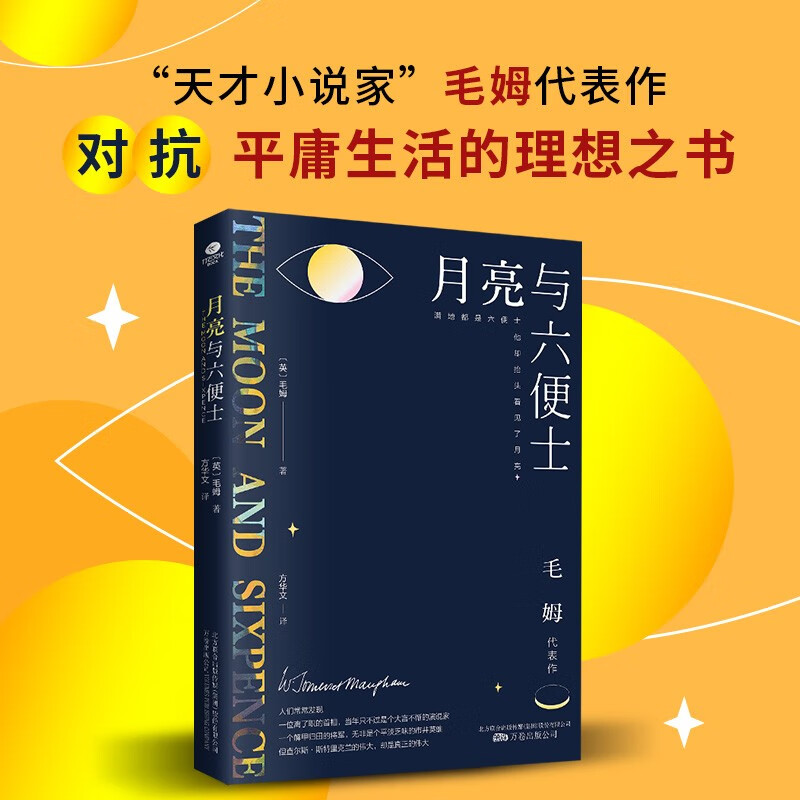 月亮与六便士 京东自营 正版（毛姆代表作之一，全译本+无删节详注版）月亮和六便士